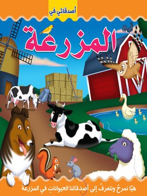 cover image of أصدقائي في المزرعة